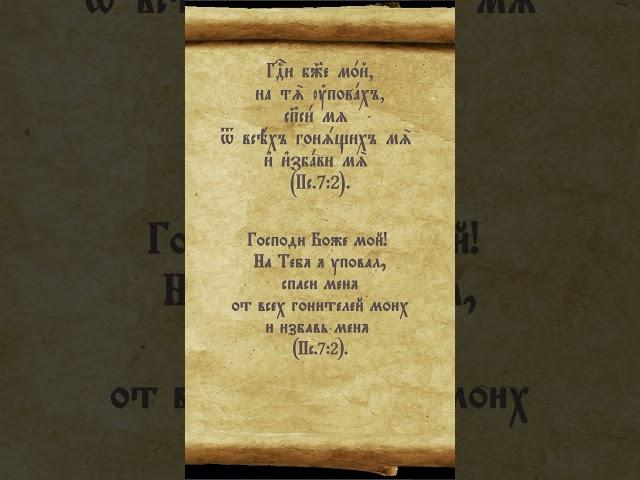 #надежда #спасение #избавление #молитва #псалтирь #перевод