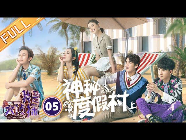 《我是大侦探》EP5：神奇度假村（上）——吴磊侦探上线获赞无数 “双糕夫妇”现场秀恩爱虐哭大张伟 Who's The Keyman【湖南卫视官方HD】