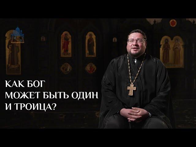 Острые вопросы. Как Бог может быть один и Троица?