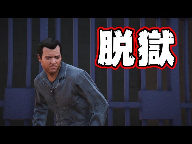 【GTA5】Trying ESCAPE FROM PRISON