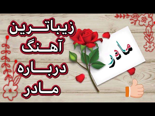 آهنگ زیبای مادر (مادرم عشق و محبت هایته قربان مادرم گرمی صحبت هایته قربان)                  #AFGTAK