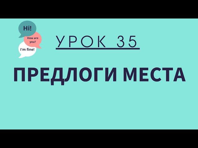 Урок 35. Предлоги места. АНГЛИЙСКИЙ ДЛЯ НАЧИНАЮЩИХ