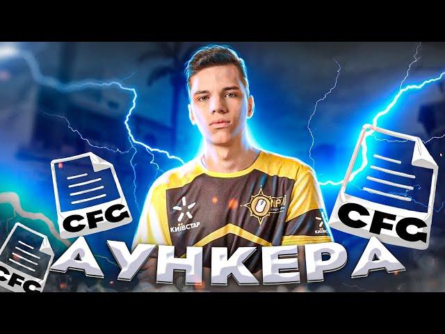 НА КАКОМ КОНФИГЕ ИГРАЕТ АУНКЕР? | КОНФИГ АУНКЕРА В 2021 КС ГО