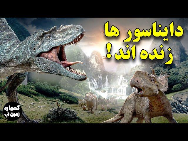 دایناسور هایی که منقرض نشده اند، حیوانات ماقبل تاریخ