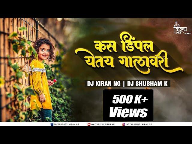 Kas Dimple Yete Galavari DJ Song - DJ Kiran NG & DJ Shubham K | कस डिंपल येतय गालावरी | Dimple Song