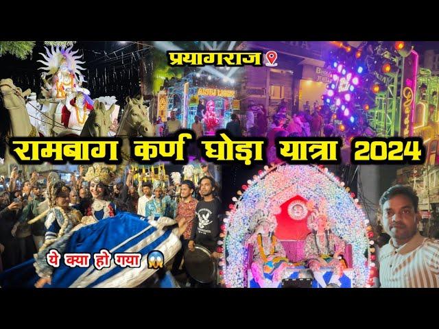 Rambag - Karn Ghoda Prayagraj 2024  || राधा रानी का गजब का डांस|| प्रयागराज कर्ण घोड़ा यात्रा 2024