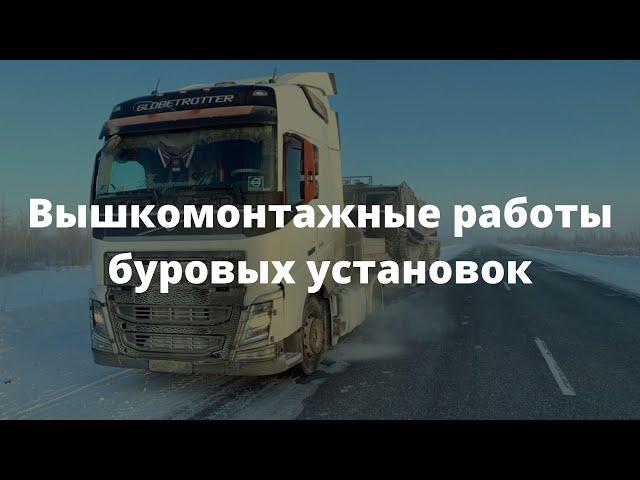 Вышкомонтажные работы буровых установок