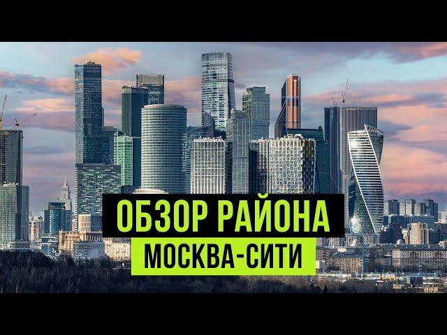 МОСКВА-СИТИ 2024  Город в городе - квартиры, инфраструктура, плюсы и минусы