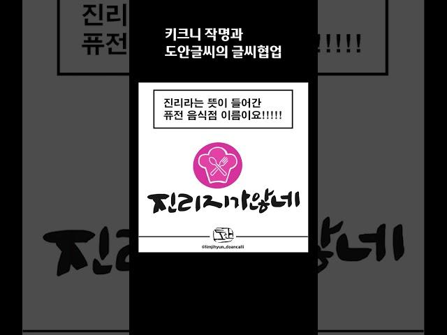 [도안글씨] 키크니 작가님의 키크니 작명에 글씨디자인 작업 (걸음마/ 질리지가 않네/ 아로나민씨/ 콘크리트유토피아)