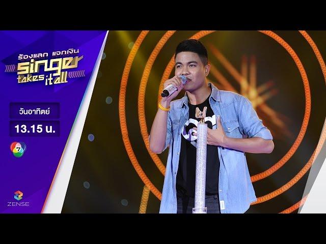 เพลง คาถามหานิยม - แบงค์ นันทวัฒน์ | ร้องแลก แจกเงิน Singer takes it all |  21 พฤษภาคม 2560