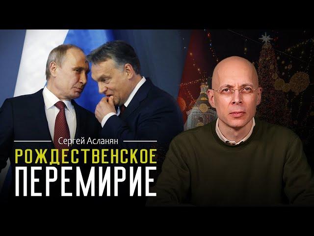 СЕРГЕЙ АСЛАНЯН: АМЕРИКА знает как победить РОССИЮ. Венгрия подставила УКРАИНУ.