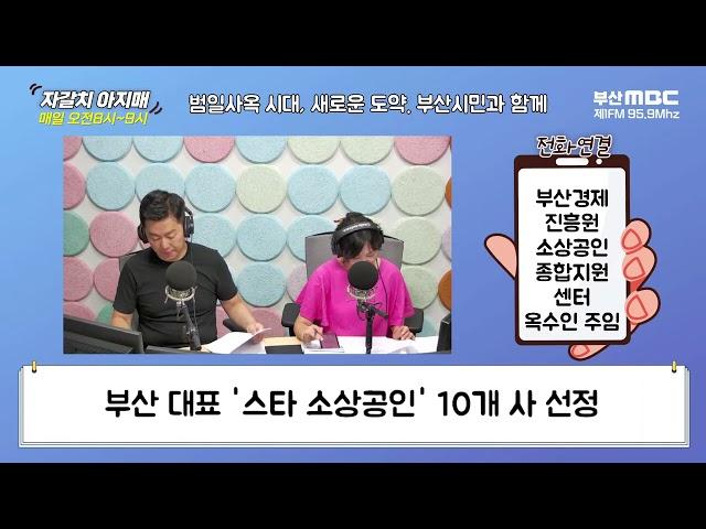 부산 대표 '스타 소상공인' 10개 사 선정 [부산MBC 자갈치아지매 230721]