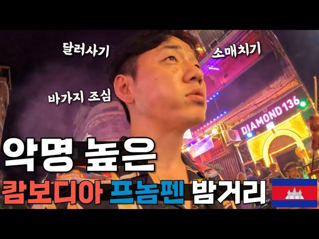 현지인들도 신신당부하는 프놈펜 밤 입성기 【캄보디아1】