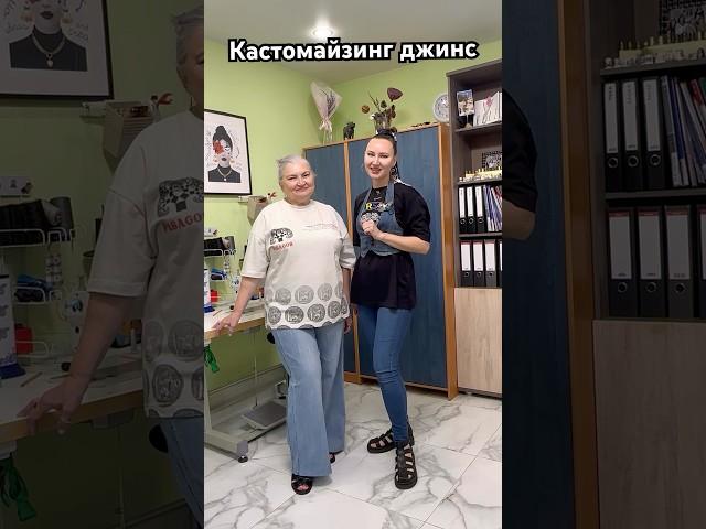 Кастомайзинг джинсов #кастомайзинг #шить #джинсы #швейныйлайфхак #шить #модно