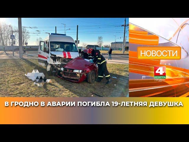 В Гродно в аварии погибла 19-летняя девушка