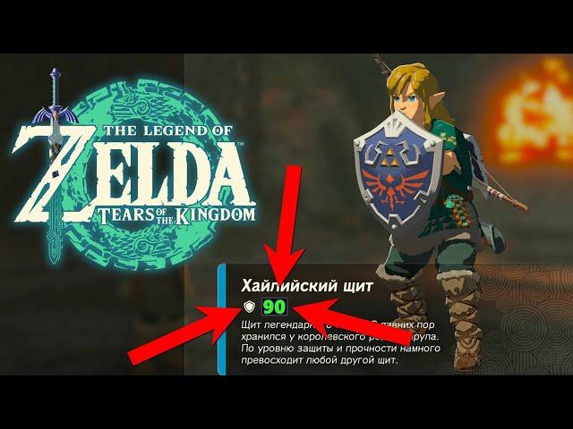 Самый Лучший Щит в Zelda Tears of the Kingdom  Где найти Топ Щит