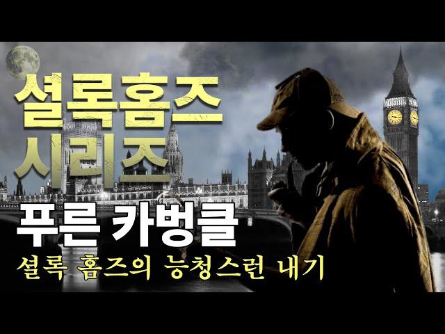 [셜록홈즈의 모험ep.7]  셜록 홈즈의 놀라운 추리력과 죽은 거위가 낳은 놀라운 기적 │ 푸른 카벙클