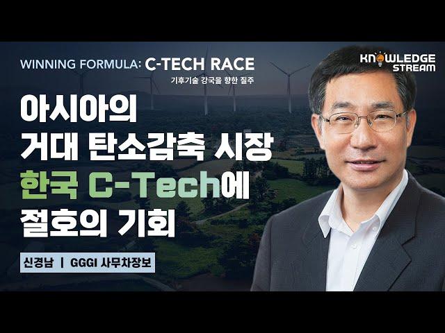아시아의 거대 탄소감축 시장, 한국 C-Tech에 절호의 기회│신경남 GGGI 사무차장보