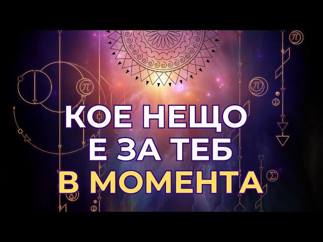 Как да разбереш кое нещо е за теб в момента