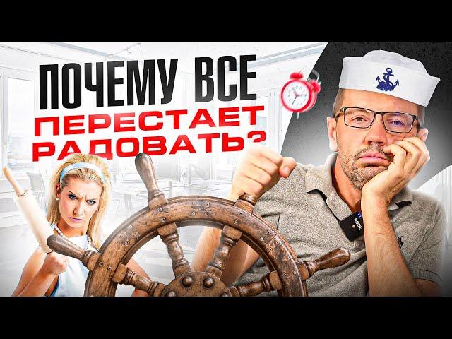 Жизнь НЕ радует! С годами перестаёт всё нравится. ПОЧЕМУ?