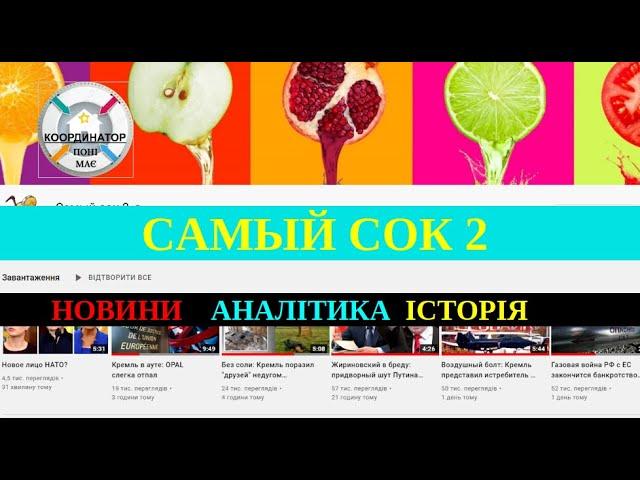 Координатор 3 Самый Сок 2