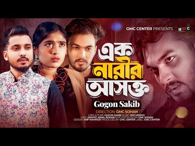 Ek Narir Asokto | এক নারীর আসক্ত | Gogon Sakib | Arafat, Asma, Rohan | Official Video