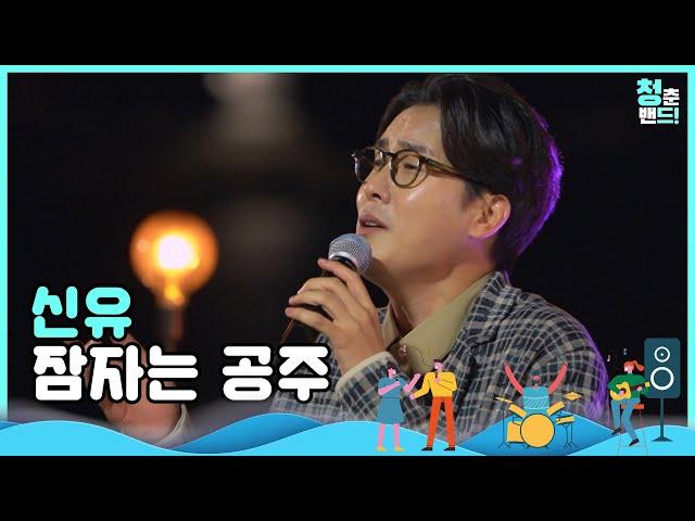 주목! 트롯계 왕자님 등장  '신유 - 잠자는 공주' | 청춘밴드