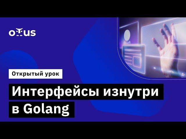 Интерфейсы изнутри в Golang  // курс «Golang Developer. Professional»