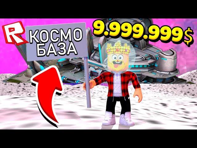 СУПЕР КОСМИЧЕСКАЯ БАЗА ЗА 9.999.999$! ROBLOX ТАЙКОН