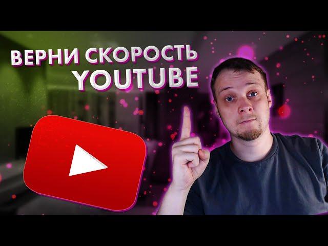 Как вернуть скорость YouTube и обойти блокировку в России