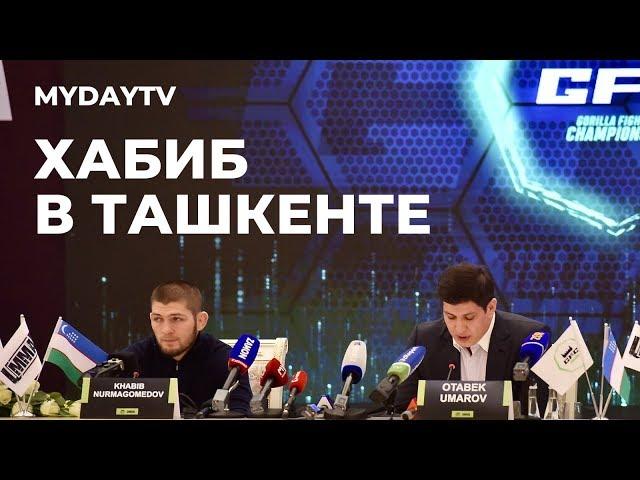 Хабиб Нурмагомедов в Ташкенте на Турнире MMA