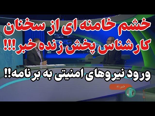 گاف سنگین کارشناس سیما و برکناری مدیر پخش با دستور خامنه ای!!!