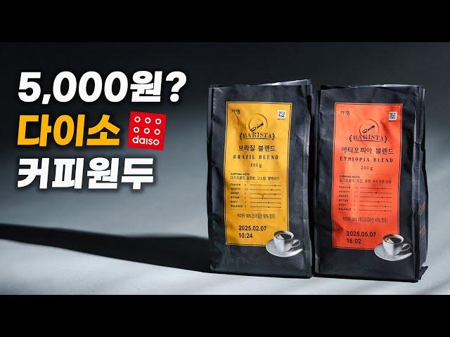 5천원짜리 다이소 커피원두는 과연 무슨 맛일까??