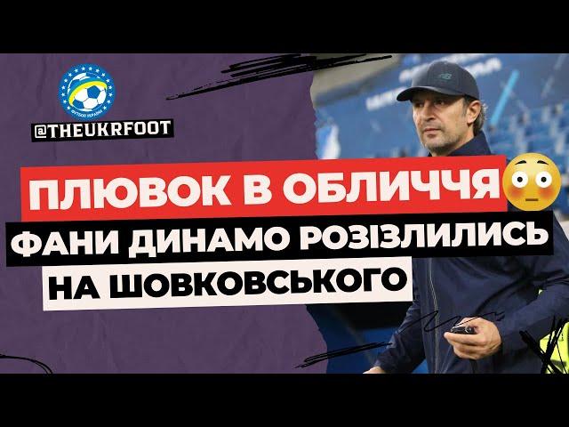  ФАНАТИ ДИНАМО РОЗНОСЯТЬ ШОВКОВСЬКОГО! ЧИМ НЕВДОВОЛЕНІ? | ФУТБОЛ УКРАЇНИ