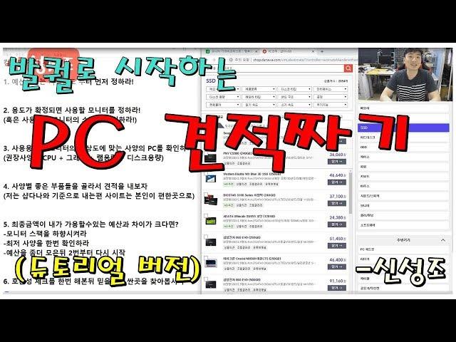 발퀄로 시작하는 3탄 컴퓨터 견적 짜는법!! (주의 초보자용 설명 꼭 참조) - 신성조
