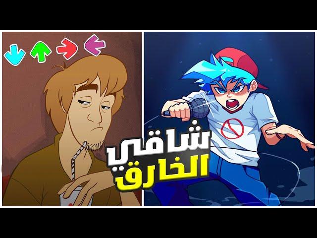 قوة شاقي لا تصدق  - فرايدي نايت #9 | shaggy Friday night