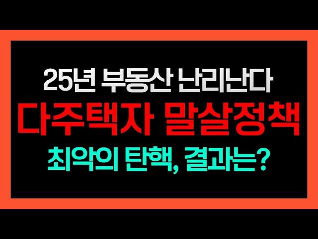 25년 다주택자 부동산, 어떻게 준비하고 대응하느냐에 따라 희비가 교차 된다! 가장 핵심은 정권에 따른 정책! 갈아타기 최고의 기회? 각 주택 별 투자자는 이렇게 전략을 세워라!