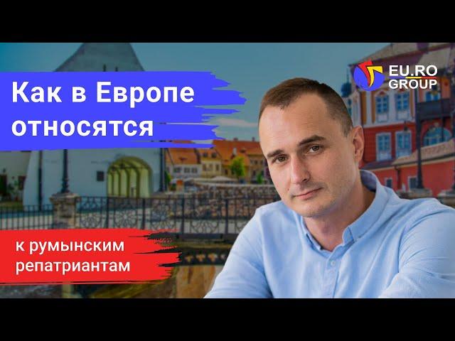 Переезд в Румынию: как в Евросоюзе относятся к репатриантам