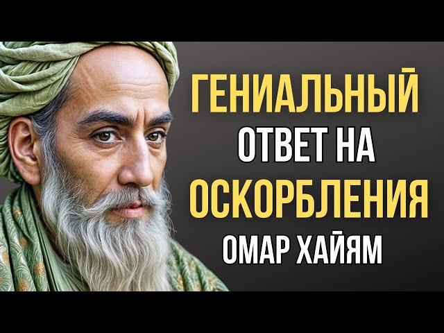 Гениальный Ответ На Оскорбления | Мудрость Мысли, Омар Хайям