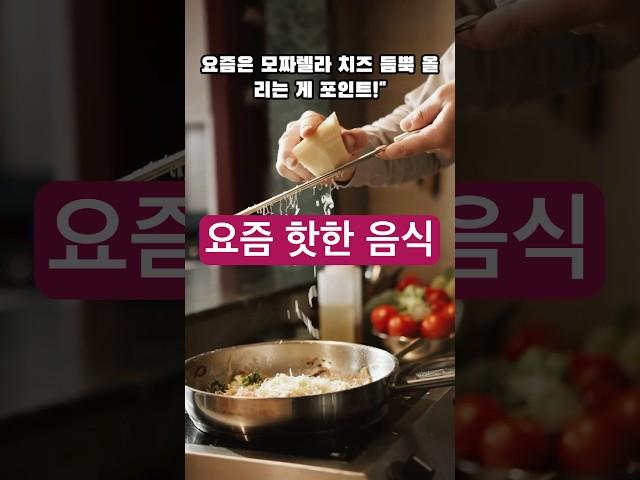 “이 음식들, 지금 난리났어요”