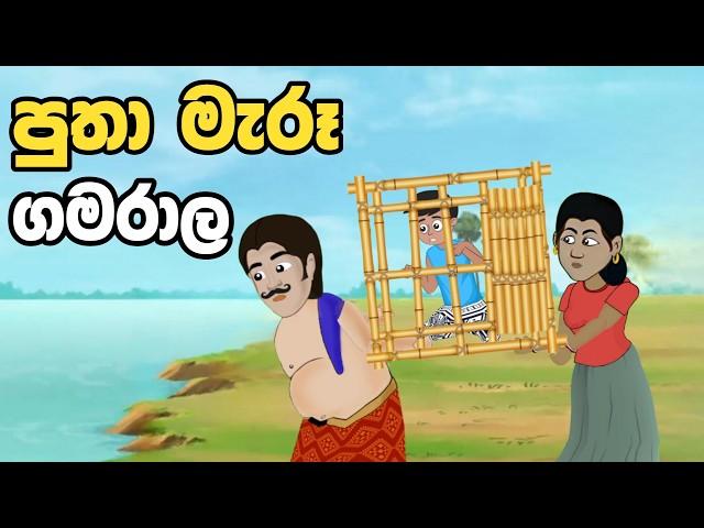 පුතා මැරූ ගමරාල  | Sinhala Cartoon | Sinhala Kathandara | Lama Kathandara | Surangana Katha