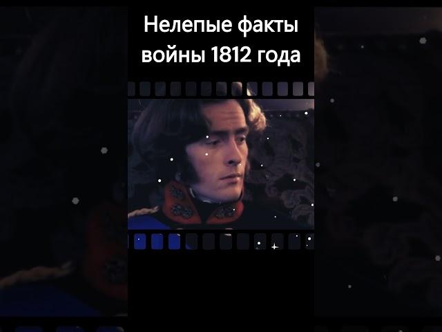 Нелепые факты войны 1812 года #история #крамола #facts