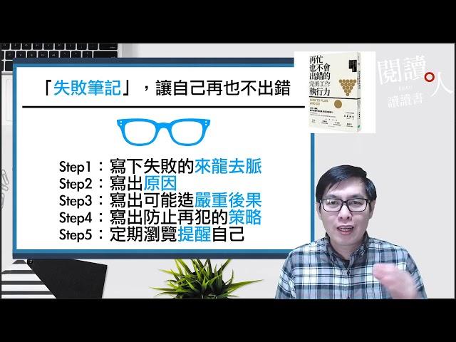 閱讀人讀讀書＿商業篇《成功竟然有公式》《莫守成規》《再忙也不會出錯的完美工作執行力》《困境談判攻心術》《國際級專家也在用的高效簡報術》《我在微軟學到的模組簡報技術》