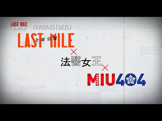 日本賣座59億！《法醫女王》《MIU404》共同宇宙最強懸疑災難鉅獻【LAST MILE：全面引爆】最新預告 12/20(五)全台上映