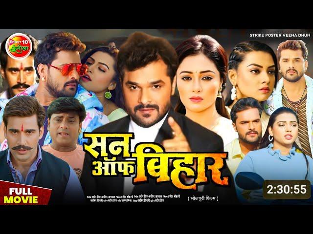 Son of bihar bhojpuri movie || khesari lal yada | new bhojpuri film | update