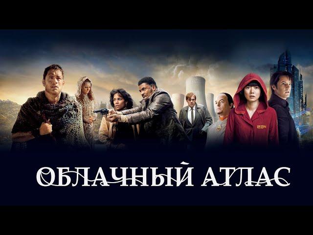 Облачный атлас (Фильм 2012) Фантастика, боевик, драма, детектив