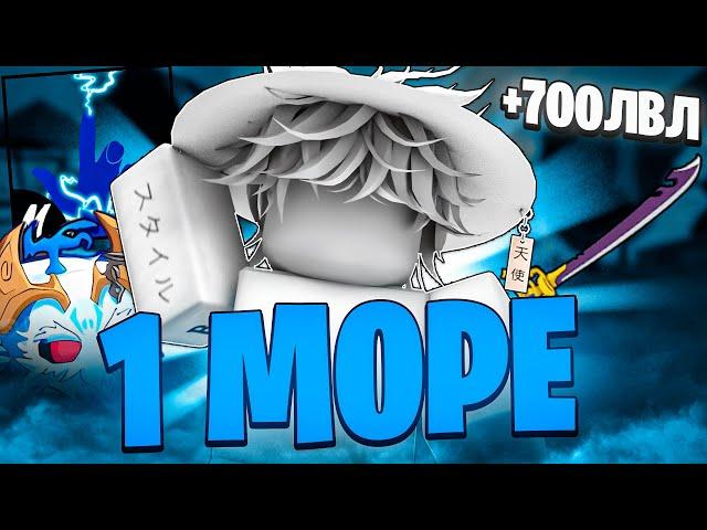 ПЕРВОЕ *Море* В BLOX FRUITS!! Гайд ДЛЯ НОВИЧКОВ (Как играть, Saber, Быстрый фарм, гайд, стили боя!!)
