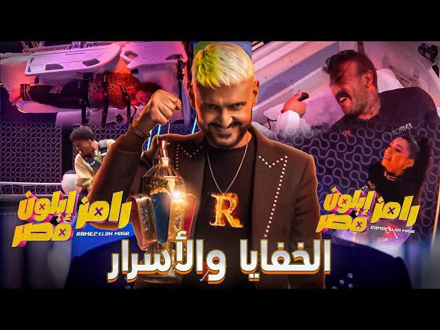 خفايا وأسرار | خلف برومو برنامج رامز إيلون مصر | رامز يرعب الضيوف