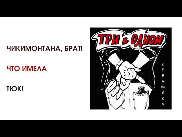 КерамикА - Три в одном (official audio album)