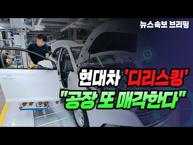 [뉴스속보] 현대차 '디리스킹'..."공장 또 매각한다" [정완진TV]